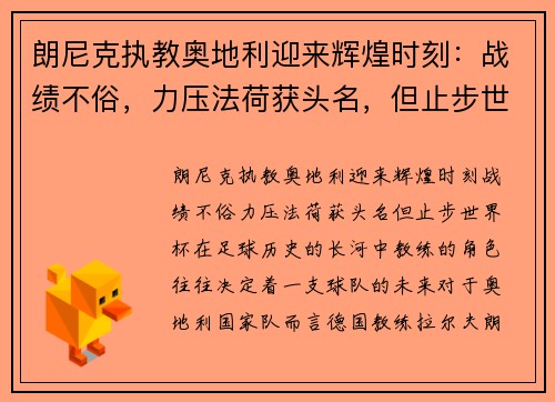朗尼克执教奥地利迎来辉煌时刻：战绩不俗，力压法荷获头名，但止步世界杯
