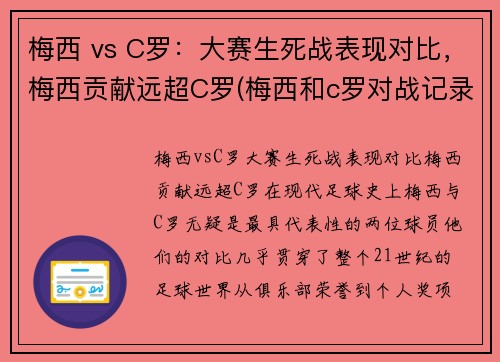 梅西 vs C罗：大赛生死战表现对比，梅西贡献远超C罗(梅西和c罗对战记录比分)