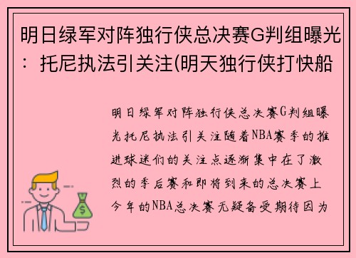 明日绿军对阵独行侠总决赛G判组曝光：托尼执法引关注(明天独行侠打快船)