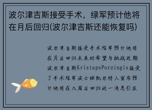 波尔津吉斯接受手术，绿军预计他将在月后回归(波尔津吉斯还能恢复吗)