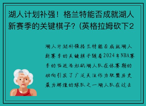 湖人计划补强！格兰特能否成就湖人新赛季的关键棋子？(英格拉姆砍下21分7篮)