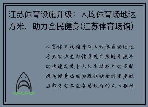 江苏体育设施升级：人均体育场地达方米，助力全民健身(江苏体育场馆)