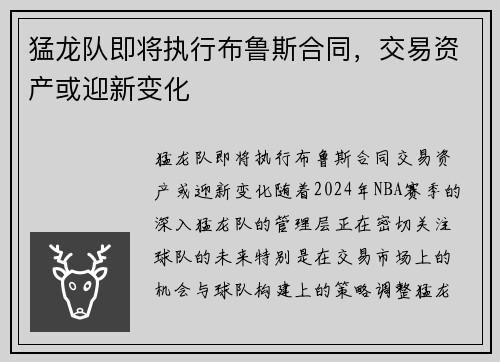 猛龙队即将执行布鲁斯合同，交易资产或迎新变化
