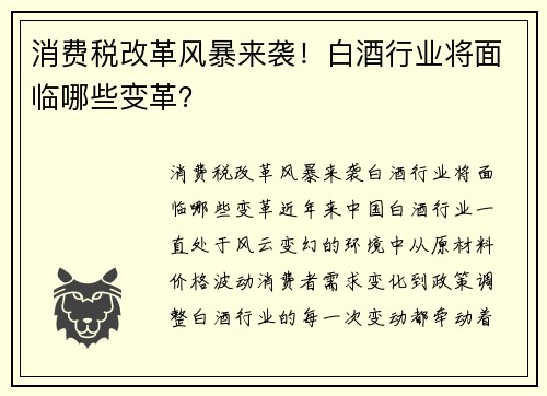 消费税改革风暴来袭！白酒行业将面临哪些变革？