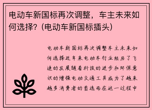 电动车新国标再次调整，车主未来如何选择？(电动车新国标插头)
