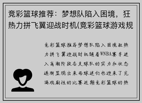 竞彩篮球推荐：梦想队陷入困境，狂热力拼飞翼迎战时机(竞彩篮球游戏规则)