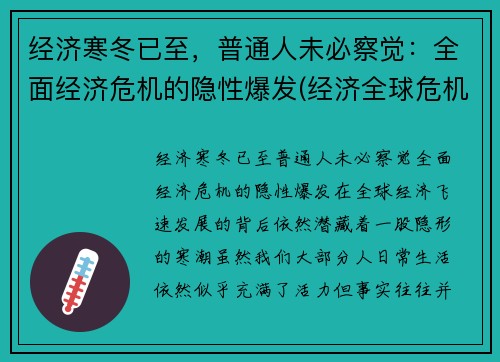 经济寒冬已至，普通人未必察觉：全面经济危机的隐性爆发(经济全球危机)