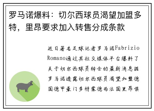 罗马诺爆料：切尔西球员渴望加盟多特，里昂要求加入转售分成条款