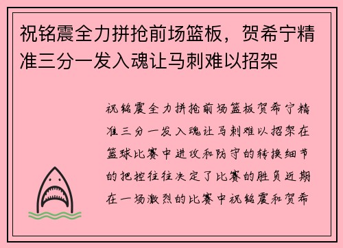 祝铭震全力拼抢前场篮板，贺希宁精准三分一发入魂让马刺难以招架