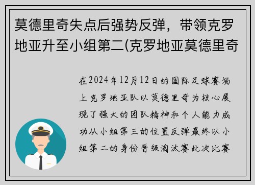 莫德里奇失点后强势反弹，带领克罗地亚升至小组第二(克罗地亚莫德里奇放羊)