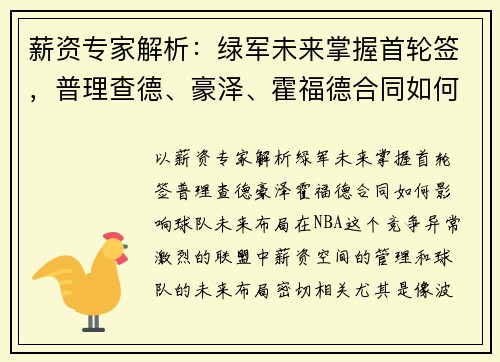 薪资专家解析：绿军未来掌握首轮签，普理查德、豪泽、霍福德合同如何影响球队未来布局？