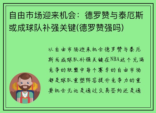 自由市场迎来机会：德罗赞与泰厄斯或成球队补强关键(德罗赞强吗)
