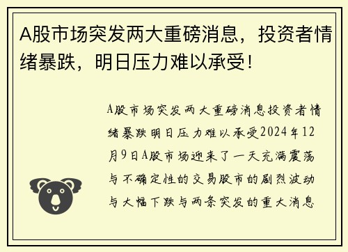 A股市场突发两大重磅消息，投资者情绪暴跌，明日压力难以承受！