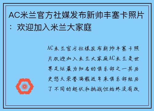 AC米兰官方社媒发布新帅丰塞卡照片：欢迎加入米兰大家庭