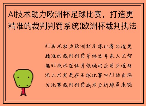 AI技术助力欧洲杯足球比赛，打造更精准的裁判判罚系统(欧洲杯裁判执法安排)