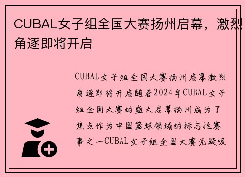 CUBAL女子组全国大赛扬州启幕，激烈角逐即将开启