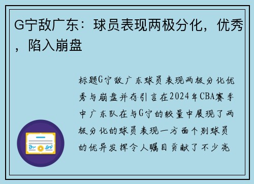 G宁敌广东：球员表现两极分化，优秀，陷入崩盘