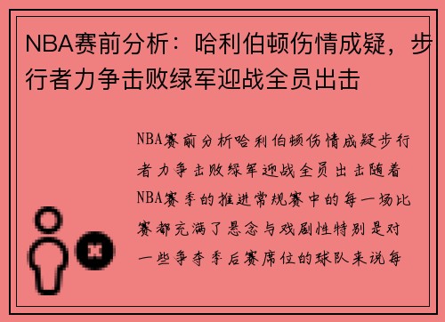 NBA赛前分析：哈利伯顿伤情成疑，步行者力争击败绿军迎战全员出击
