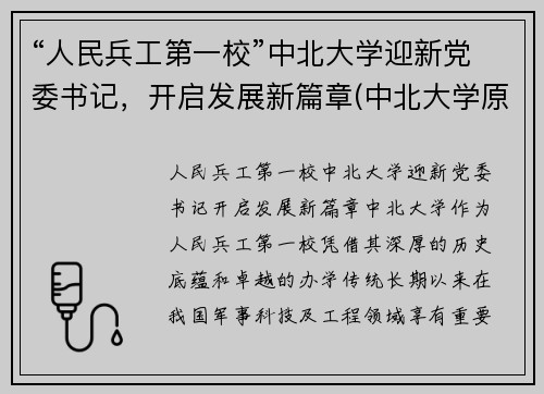 “人民兵工第一校”中北大学迎新党委书记，开启发展新篇章(中北大学原党委书记)