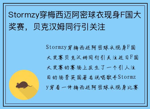 Stormzy穿梅西迈阿密球衣现身F国大奖赛，贝克汉姆同行引关注