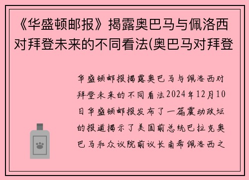 《华盛顿邮报》揭露奥巴马与佩洛西对拜登未来的不同看法(奥巴马对拜登失望)