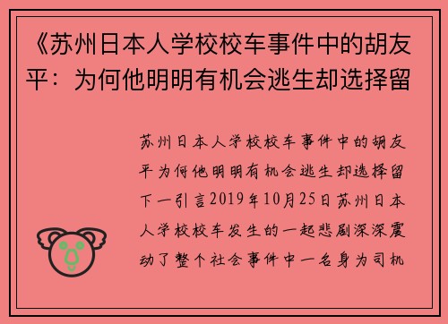 《苏州日本人学校校车事件中的胡友平：为何他明明有机会逃生却选择留下》