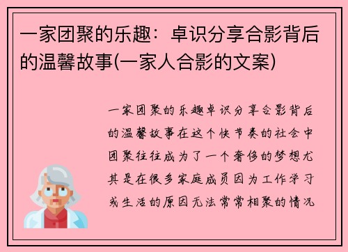一家团聚的乐趣：卓识分享合影背后的温馨故事(一家人合影的文案)