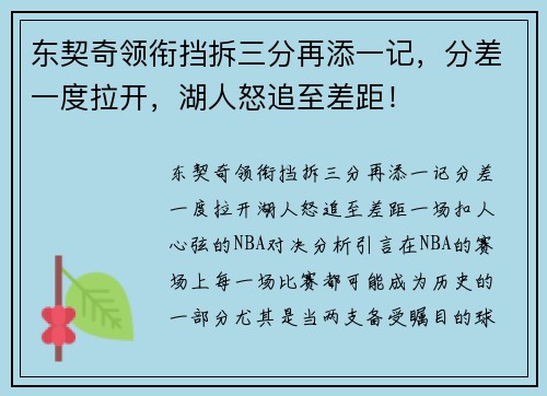 东契奇领衔挡拆三分再添一记，分差一度拉开，湖人怒追至差距！