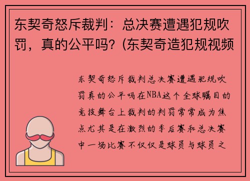东契奇怒斥裁判：总决赛遭遇犯规吹罚，真的公平吗？(东契奇造犯规视频)