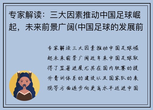 专家解读：三大因素推动中国足球崛起，未来前景广阔(中国足球的发展前景如何)