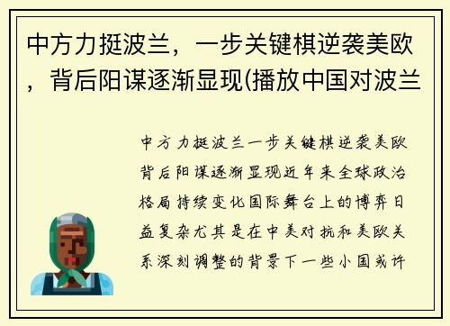 中方力挺波兰，一步关键棋逆袭美欧，背后阳谋逐渐显现(播放中国对波兰)