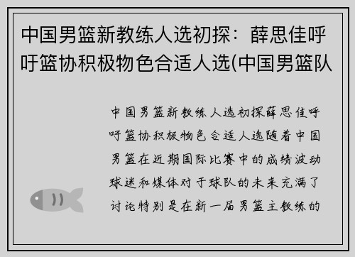 中国男篮新教练人选初探：薛思佳呼吁篮协积极物色合适人选(中国男篮队教练)