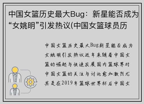 中国女篮历史最大Bug：新星能否成为“女姚明”引发热议(中国女篮球员历史排名)