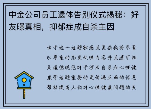 中金公司员工遗体告别仪式揭秘：好友曝真相，抑郁症成自杀主因