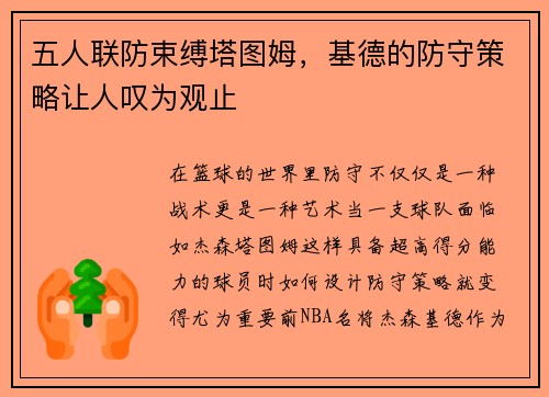 五人联防束缚塔图姆，基德的防守策略让人叹为观止