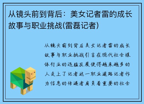 从镜头前到背后：美女记者雷的成长故事与职业挑战(雷磊记者)