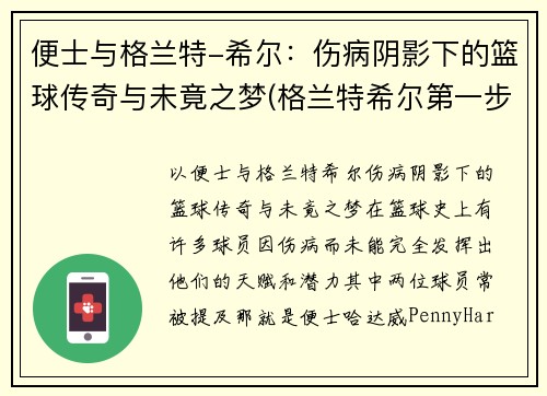 便士与格兰特-希尔：伤病阴影下的篮球传奇与未竟之梦(格兰特希尔第一步集锦)