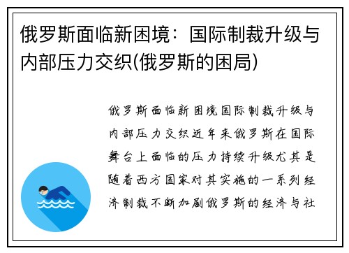 俄罗斯面临新困境：国际制裁升级与内部压力交织(俄罗斯的困局)