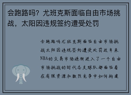 会跑路吗？尤班克斯面临自由市场挑战，太阳因违规签约遭受处罚