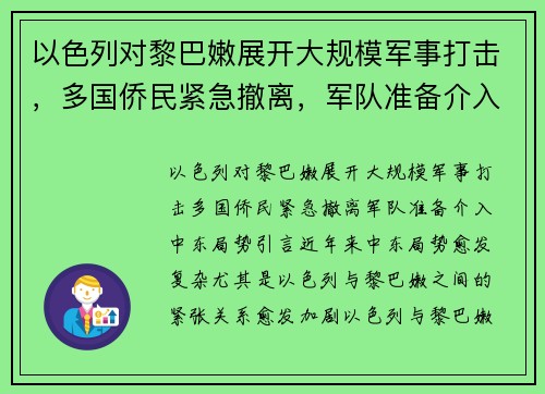 以色列对黎巴嫩展开大规模军事打击，多国侨民紧急撤离，军队准备介入中东局势