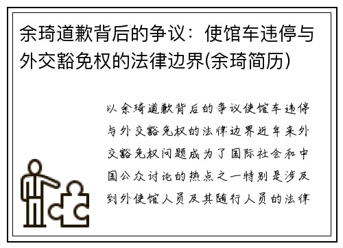 余琦道歉背后的争议：使馆车违停与外交豁免权的法律边界(余琦简历)
