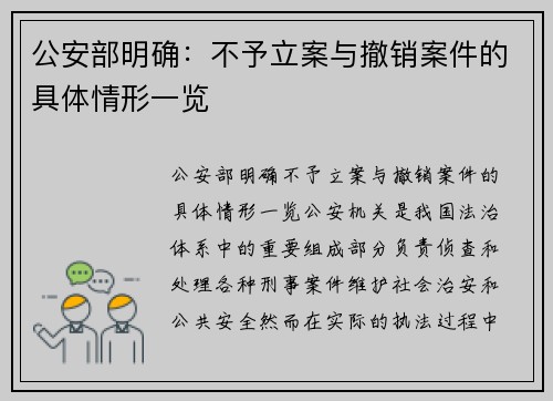 公安部明确：不予立案与撤销案件的具体情形一览