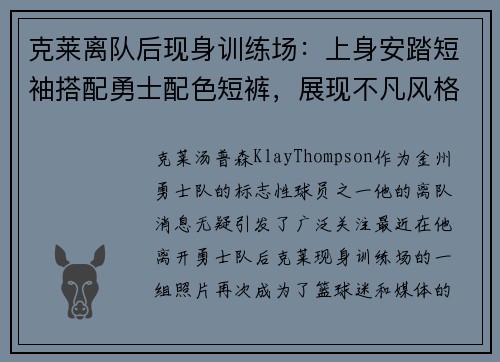 克莱离队后现身训练场：上身安踏短袖搭配勇士配色短裤，展现不凡风格