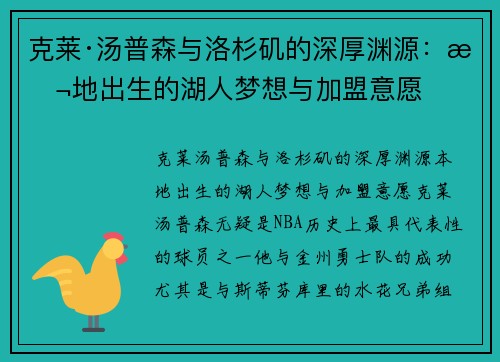 克莱·汤普森与洛杉矶的深厚渊源：本地出生的湖人梦想与加盟意愿