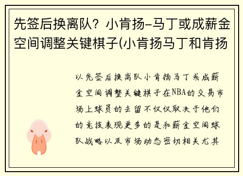 先签后换离队？小肯扬-马丁或成薪金空间调整关键棋子(小肯扬马丁和肯扬马丁)