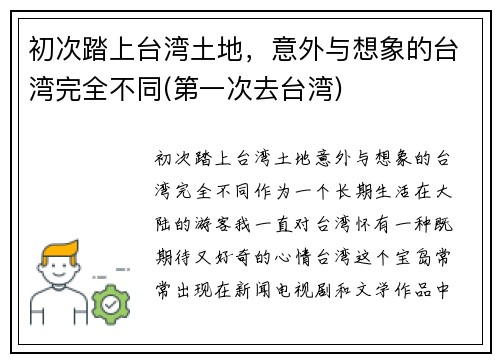 初次踏上台湾土地，意外与想象的台湾完全不同(第一次去台湾)