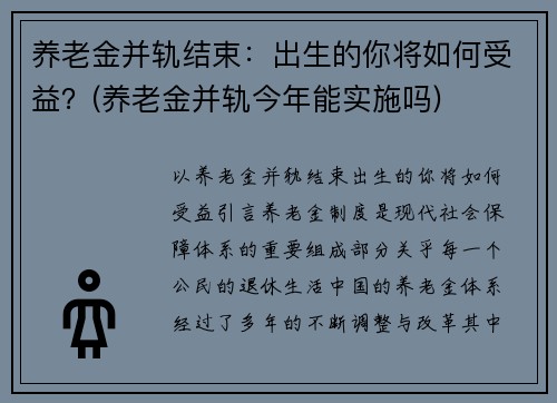 养老金并轨结束：出生的你将如何受益？(养老金并轨今年能实施吗)