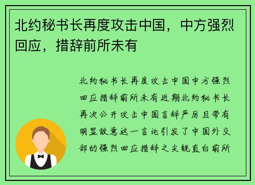 北约秘书长再度攻击中国，中方强烈回应，措辞前所未有