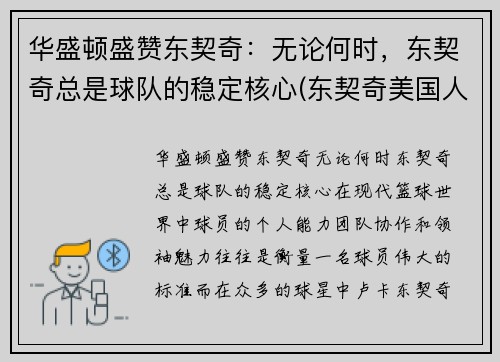 华盛顿盛赞东契奇：无论何时，东契奇总是球队的稳定核心(东契奇美国人气)