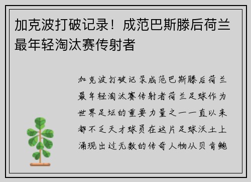 加克波打破记录！成范巴斯滕后荷兰最年轻淘汰赛传射者